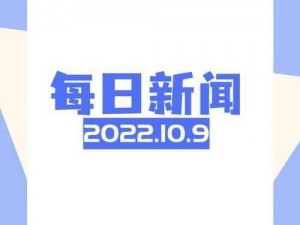 威久国际精彩视频 2022 年 8 月 9 日：为何如此受欢迎？