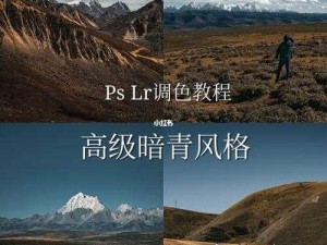 免费 PS 大片调色教程：为何你的大片色彩不够惊艳？