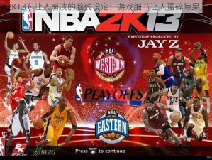 《NBA2K13》让人崩溃的脑残设定：游戏细节让人蛋碎惊呆无数球迷