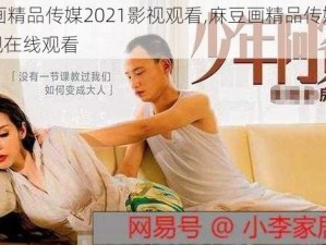 麻豆画精品传媒2021影视观看,麻豆画精品传媒 2021 影视在线观看