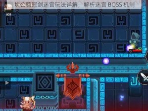 坎公骑冠剑迷宫玩法详解，解析迷宫 BOSS 机制