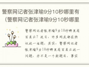 9分10秒视频警察(9 分 10 秒视频曝光警察处理纠纷过程中为何被投诉？)