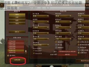 教你如何调整《幕府将军2：全面战争》部队规模至极致秘籍：轻松扩大战场人数上限指南