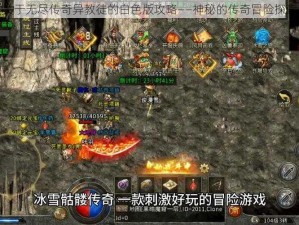 关于无尽传奇异教徒的白色版攻略——神秘的传奇冒险探索