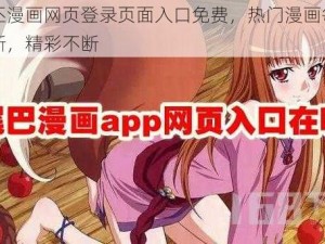 丕丕漫画网页登录页面入口免费，热门漫画每日更新，精彩不断