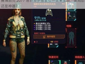 赛博朋克 2077 落羽滑步服装插件效果实测：是鸡肋还是神器？