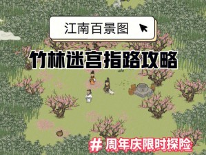 探索江南百景图：竹林南边究竟藏着怎样的秘密？