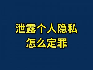 为什么-如何-怎样惩罚自己隐私泄露最好？