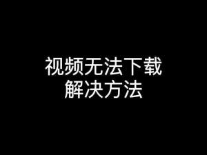 麻花视频下载后为什么不能播放？怎样解决这个问题？