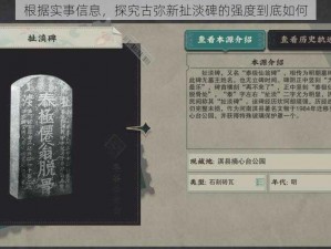 根据实事信息，探究古弥新扯淡碑的强度到底如何