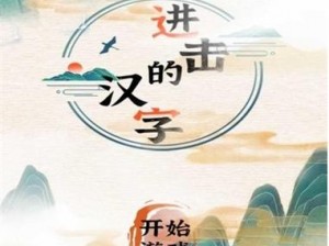 进击的汉字手到病除：实用攻略大揭秘