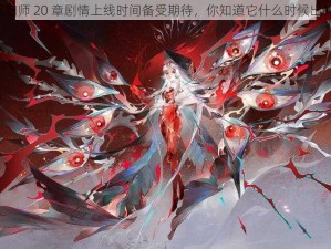 阴阳师 20 章剧情上线时间备受期待，你知道它什么时候出吗？