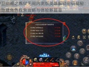 守卫剑阁之炼狱无间内测版英雄解锁密码揭秘：揭秘隐藏角色探索攻略与体验新篇章