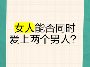 宝贝(h)两个男人，为何-如何-怎样同时满足他们的需求？