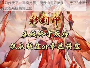 《独步天下：武魂觉醒，漫步山海之巅》—— 天下3全新独持武魂系统精彩上线