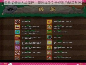 《探索《植物大战僵尸：花园战争》全成就的秘籍与技巧》