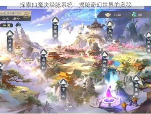 探索仙魔决经脉系统：揭秘奇幻世界的奥秘