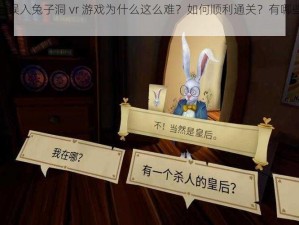 爱丽丝误入兔子洞 vr 游戏为什么这么难？如何顺利通关？有哪些通关攻略？