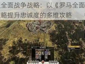 解锁全面战争战略：以《罗马全面战争》策略提升忠诚度的多维攻略