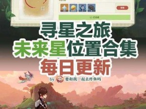 原神寻星之旅第三天攻略：全面解析角色配置与高效完成策略