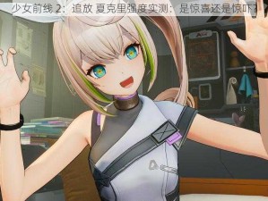 少女前线 2：追放 夏克里强度实测：是惊喜还是惊吓？