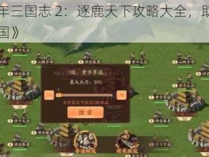 《少年三国志 2：逐鹿天下攻略大全，助你称霸三国》