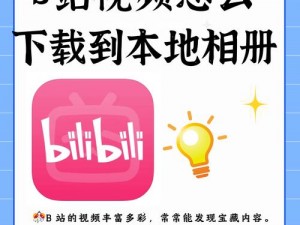 B站视频可以离线观看吗,B站视频能离线观看吗？