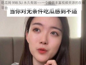 吃瓜网 998.SU 永久有效——一个提供丰富视频资源的在线平台