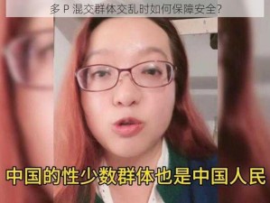 多 P 混交群体交乱时如何保障安全？