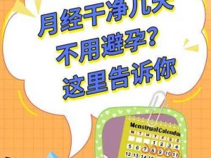 妈妈说今天是安全期别怕，我们的新产品，纯植物提取，零副作用，无后顾之忧