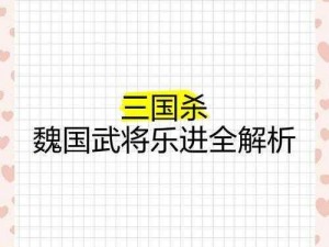 《三国大亨乐进：技能天赋全解析，你想知道的都在这里》