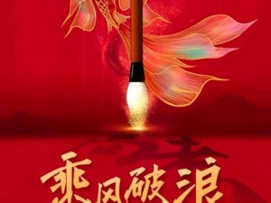 群星闪耀，共创辉煌：披荆斩棘成就的背后