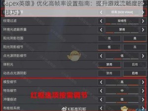 《apex英雄》优化高帧率设置指南：提升游戏流畅度的实用技巧》