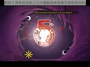 《阴阳师 5 周年时光机入口大揭秘快来探索五周年时光机位置》