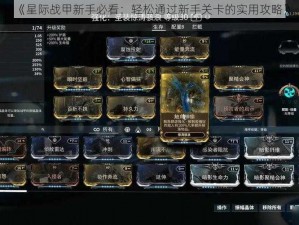 《星际战甲新手必看：轻松通过新手关卡的实用攻略》