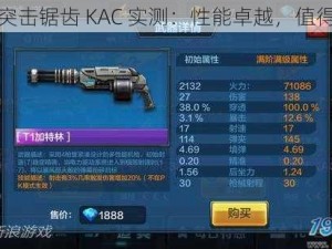 全民突击锯齿 KAC 实测：性能卓越，值得拥有