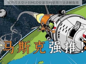 坎巴拉太空计划MOD安装及MJ使用方法详解指南