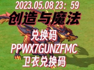 《创造与魔法》2023 年 2 月 1 日最新礼包兑换码大放送