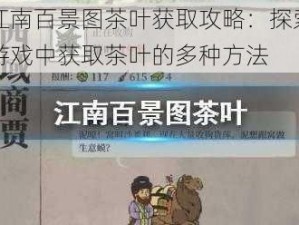 江南百景图茶叶获取攻略：探索游戏中获取茶叶的多种方法