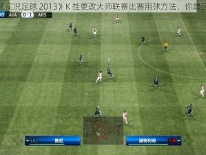 《实况足球 2013》K 挂更改大师联赛比赛用球方法，你敢信？