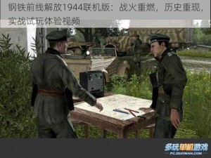 钢铁前线解放1944联机版：战火重燃，历史重现，实战试玩体验视频