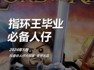 《乐高指环王秘籍大放送：揭秘电影背后的精彩》