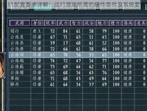 三国志11配置要求详解：运行游戏所需的硬件条件及系统要求概述