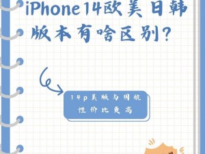 iphone14 欧美日韩版本更换平台运营，带来更多选择和便利