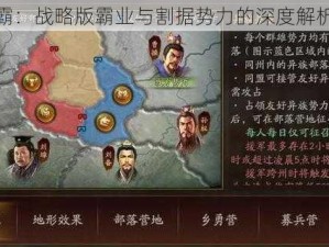 三国争霸：战略版霸业与割据势力的深度解析与比较