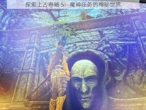 探索上古卷轴 5：魔神任务的神秘世界