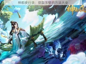 神都夜行录：获取玉璧的方法大全