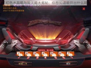 cf 红色水晶箱与毁灭箱大揭秘：你想知道能开出什么吗？