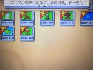 第 3 关小僵尸过河秘籍：巧用道具，轻松通关