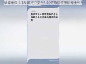 蝴蝶传媒 4.3.5 黄是否安全？如何确保使用的安全性？